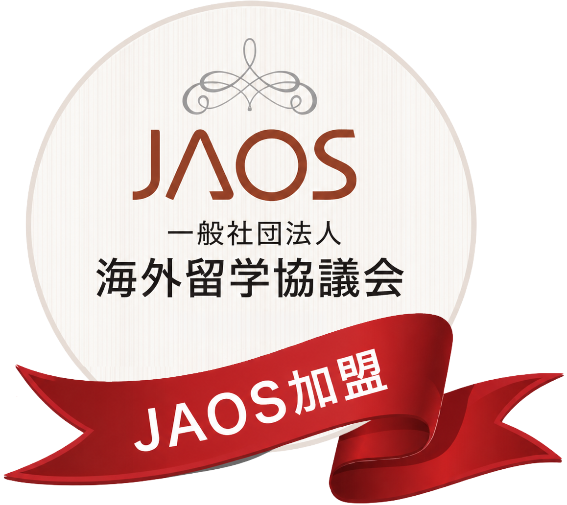 海外留学協議会JAOS加盟