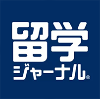 留学ジャーナル