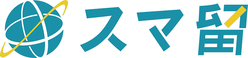 スマ留